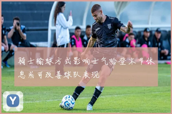 骑士输球方式影响士气哈登末节休息或可改善球队表现