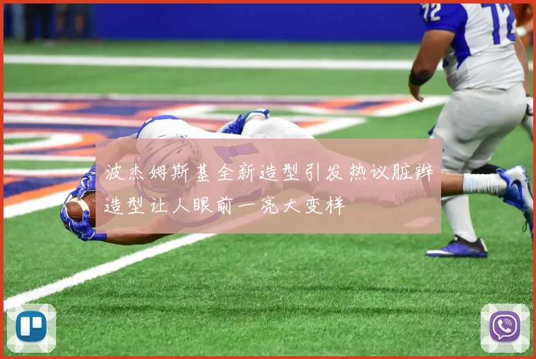 波杰姆斯基全新造型引发热议脏辫造型让人眼前一亮大变样