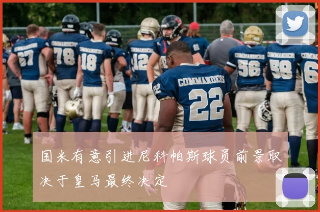 国米有意引进尼科帕斯球员前景取决于皇马最终决定