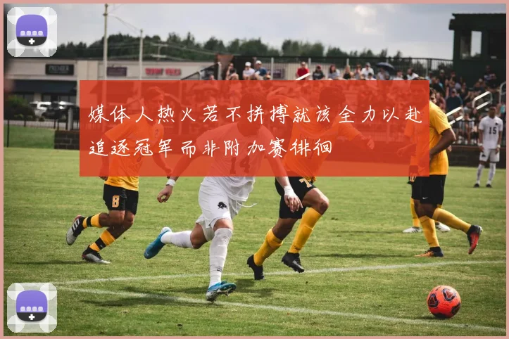 媒体人热火若不拼搏就该全力以赴追逐冠军而非附加赛徘徊