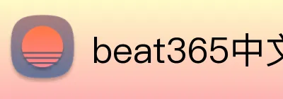 beat365中文官网入口 Logo